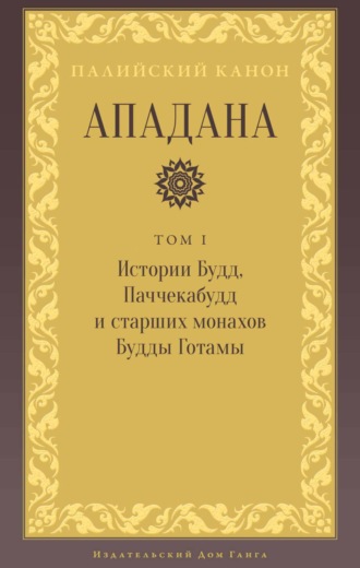 Обложка книги «Ападана. Том I. Истории Будд, Паччекабудд и старших монахов Будды Готамы»