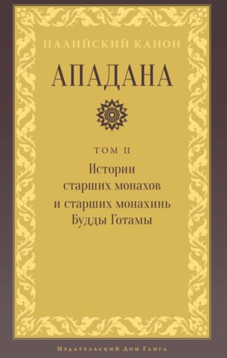 Обложка книги «Ападана. Том II. Истории старших монахов и старших монахинь Будды»