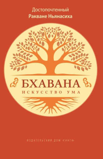 Обложка книги «Бхавана – искусство ума»