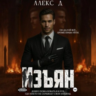 Обложка книги «Изъян»