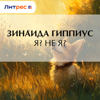 Обложка книги «Я? Не я?»