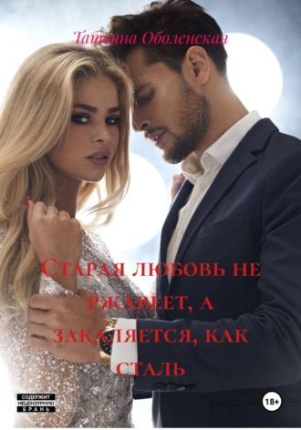 Обложка книги «Старая любовь не ржавеет, а закаляется, как сталь»