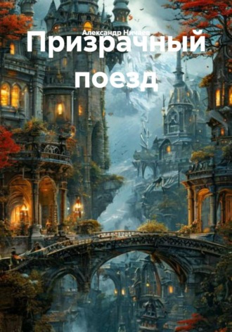 Обложка книги «Призрачный поезд»
