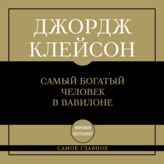 Обложка книги «Самый богатый человек в Вавилоне»