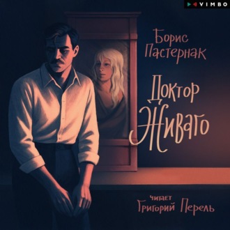 Обложка книги «Доктор Живаго»