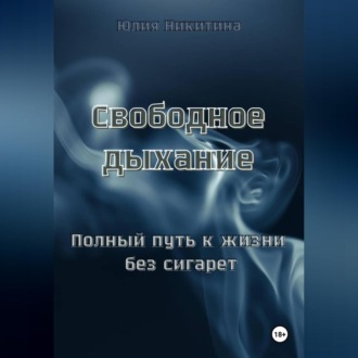 Обложка книги «Свободное дыхание. Полный путь к жизни без сигарет»