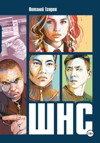 Обложка книги «Ш.Н.С.»