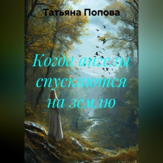 Обложка книги «Когда ангелы спускаются на землю»