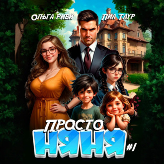 Обложка книги «Просто няня»