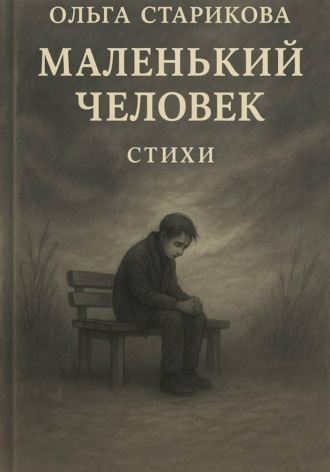 Обложка книги «Маленький человек»