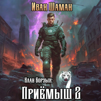Обложка книги «Клан Борзых 2: Приёмыш. Том 2»