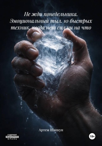 Обложка книги «Не жди понедельника. Эмоциональный тыл. 10 быстрых техник, когда нет сил ни на что»