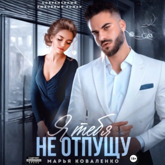 Обложка книги «Я тебя не отпущу»