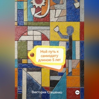 Обложка книги «Мой путь к самиздату длиною 5 лет»