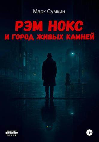 Марк Сумкин. Рэм Нокс и Город живых камней