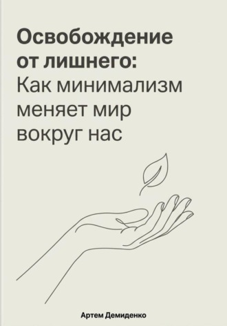 Освобождение от лишнего: Как минимализм меняет мир вокруг нас