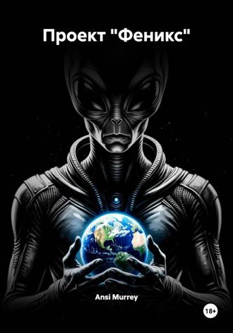 Ansi Murrey. Проект «Феникс»