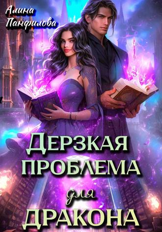 Обложка книги «Дерзкая проблема для дракона»