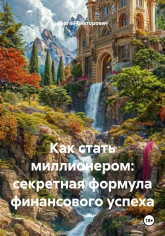 Обложка книги «Как стать миллионером: секретная формула финансового успеха»