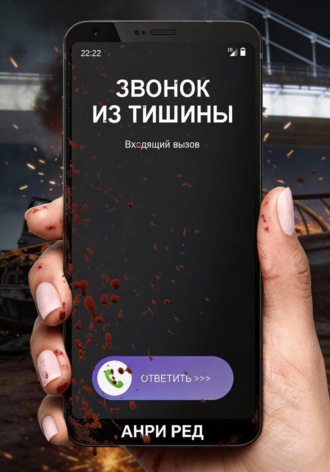 Обложка книги «Звонок из тишины»