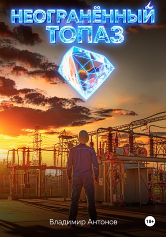 Владимир Антонов. Неогранённый топаз