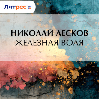 Обложка книги «Железная воля»