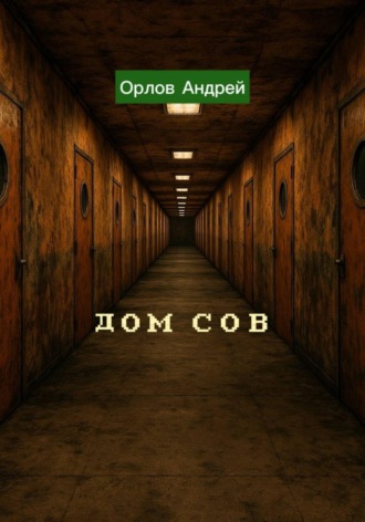 Обложка книги «Дом сов»