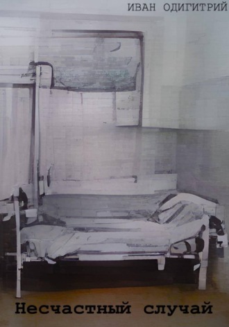 . Несчастный случай