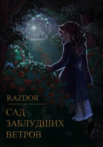 Обложка книги «Сад заблудших ветров»