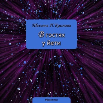 Обложка книги «В гостях у йети»