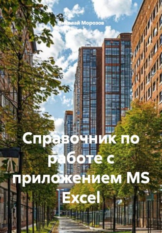 Обложка книги «Справочник по работе с приложением MS Excel»