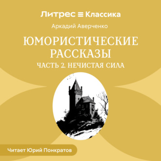 Обложка книги «Юмористические рассказы. Часть 2. Нечистая сила»