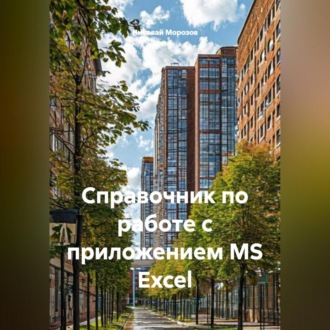 Обложка книги «Справочник по работе с приложением MS Excel»