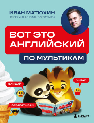 Обложка книги «ВОТ ЭТО английский. По мультикам»