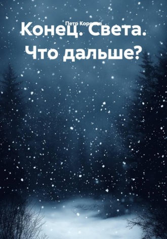 Петр Королев. Конец. Света. Что дальше?