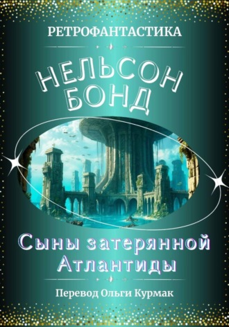 Обложка книги «Сыны затерянной Атлантиды»