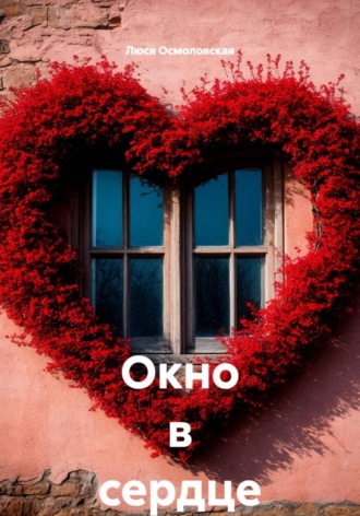 Люся Осмоловская. Окно в сердце