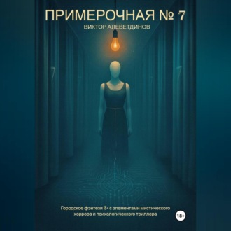 Обложка книги «Примерочная № 7»