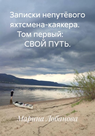 Обложка книги «Записки непутёвого яхтсмена-каякера. Том первый: СВОЙ ПУТЬ.»