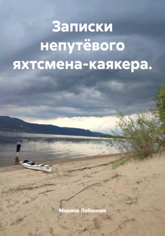 Марина Валериевна Лобанова. Записки непутёвого яхтсмена-каякера