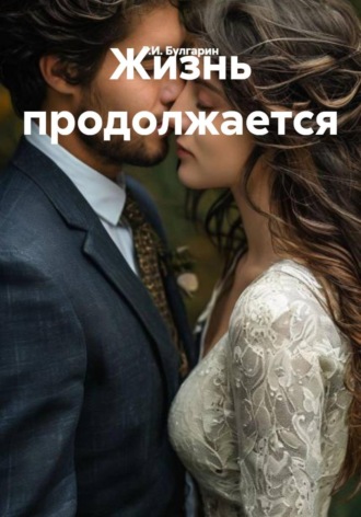 Обложка книги «Жизнь продолжается»