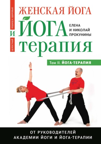 Обложка книги «Женская йога и йога-терапия. Том II. Йога-терапия»