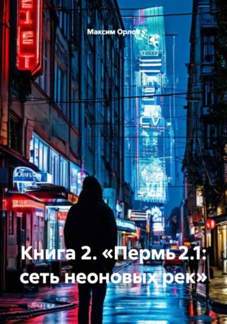 Обложка книги «Книга 2. «Пермь 2.1: сеть неоновых рек»»