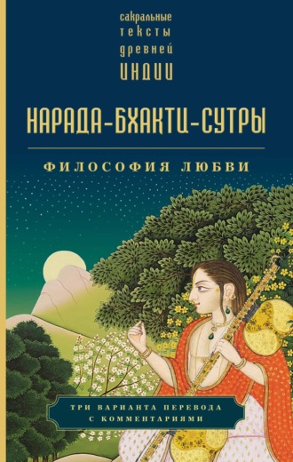 Обложка книги «Нарада-бхакти-сутры. Философия Любви»