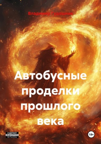 Обложка книги «Автобусные проделки прошлого века»