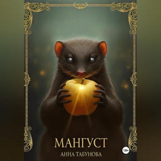 Обложка книги «Мангуст. Тени Аурелии.»