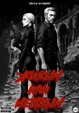 Живым или мертвым. 