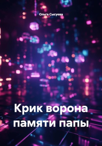 Обложка книги «Крик ворона памяти папы»