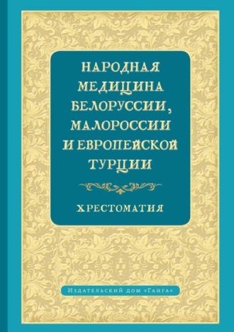 Обложка книги «Народная медицина Белоруссии, Малороссии и Европейской Турции»