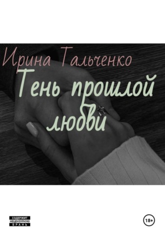 Обложка книги «Тень прошлой любви»